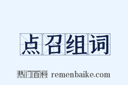 点召组词是什么意思的图片